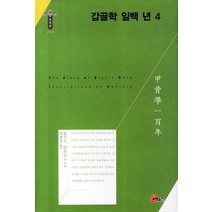 갑골학 일백 년 4, 소명출판, 왕우신,양승남 공저/하영삼 역