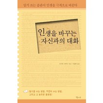 인생을 바꾸는 자신과의 대화, 달과소