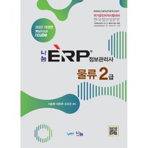2022 나눔 ERP 정보관리사 물류2급, 나눔A&T(나눔에이엔티)
