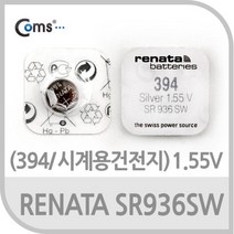 RENATA 수은전지 SR936SW(394) 1알 1.55V 일회용수은건전지 수은전지 리튬수은건전지 수은건전지 시계용건전지 리튬수은전지
