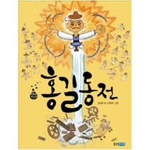 홍길동전 (재미만만 우리고전 1)