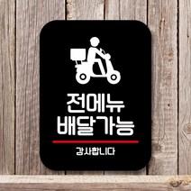 표지판 팻말_전메뉴 배달가능_블랙, 쿠팡판매자센터 본상품선택, 쿠팡판매자센터 본상품선택