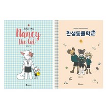 밀크북 환생동물학교 1 + 고양이 낸시 세트 (전2권), 단품없음