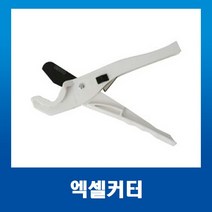 베스토 다목적 PVC파이프 절삭 절단가위 엑셀커터 B-PC36