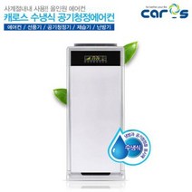 캐로스 공기청정 수냉식에어컨 CAC-130WH