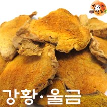강황 울금 300g 국산 진도산 효능 먹는법, 강황(울금)300g