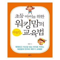 서원도서 워킹맘의 야무진 교육법, [단일상품]