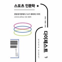 스포츠 인문학 다이제스트 스포츠로 살펴보는 인문 경영학, 상품명