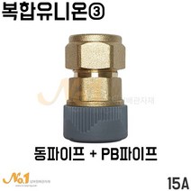 넘버원배관자재- 복합유니온3번/ 동파이프+PB파이프 15A