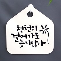 캘리안내판_010_천천히 걸어가도 늦지않아, 단품