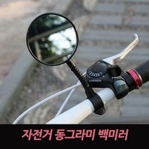 캠핑바이크 [캠핑바이크]자전거 동그라미 백미러, 선택완료, 단품없음