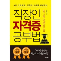 직장인 자격증 공부법 : 4차 산업혁명 전문가 시대를 대비하는