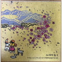 중고LP) 노래마을 2집 - 우리의 노래가 그늘진 땅에 햇볕 한 줌 될 수 있다면
