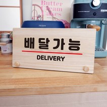 뭉키데코 나무 팻말 안내판 표지판 탁상용 W6_064_배달가능, W6 기본