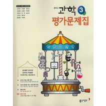 동아출판 중학교 평가문제집 과학 3 (김호련) (2023), 단품