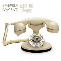 뉴썬1970화이트 빈티지 클래식 유선 엔틱전화기, 상세페이지 참조