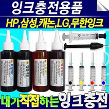 HP 삼성 LG 캐논 브라더 잉크충전방법 주사기 세정액, 충전전용손드릴