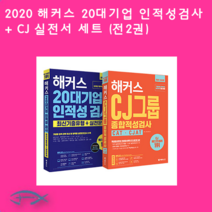 2020 해커스 20대기업 인적성검사  CJ 실전서 세트 (전2권)