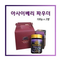 브라질 아사이베리 분말 100g 2병 선물세트 건강분말 건강 건강기능, 상세페이지 참조