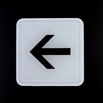 제이스토어 / 표시 대형 방향 화살표 표지판 몰딩 알림판 팻말 X3개, 쿠팡 본상품선택, 쿠팡 본상품선택