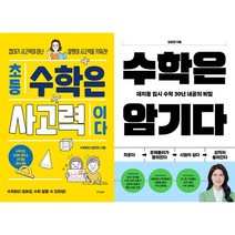 초등 수학은 사고력이다 + 수학은 암기다 세트 (전2권)