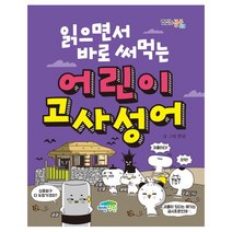 읽으면서 바로 써먹는 어린이 1~15 선택구매 속담 관용구 고사성어 게임 퀴즈 사자소학 맞춤법 영단어 등, 읽으면서 바로 써먹는 어린이 수수께끼