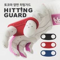[이스포넷 야구용품] NEW TOHKOMA 도쿠마 손가락 타격보호대(양면 히팅가드)-기능성 특허출원 신제품, 레드