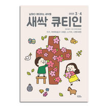 3월 4월 23년 큐티인 일반 큰글 청소년 어린이 새싹 우리들교회 김양재 큐티엠 QTM, 새싹 큐티인