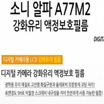 기타 소니 알파 A77M2 강화유리 액정보호필름 1매, 단품