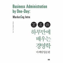 이노플리아 하루만에 배우는 경영학 마케팅 입문편, One color | One Size@1