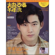 韓流ぴあ 2021年3月號 : 月刊スカパ-增刊, ぴあ