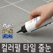 [IL∃7] 컬러펄 타일용 간편줄눈 코팅 욕실보수재 라인 라인재 보수제 셀프인테리어 용품 반짝이_E∃8260eA, ∠Op_금펄150g