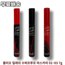 클리오 킬래쉬 수퍼프루프 마스카라 01~03 7g 1개 CLIO KILL LASH SUPERPROOF MASCARA 01롱컬링 02볼륨컬링 03매끈볼륨
