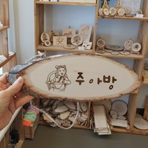 공간숨터 나무 문패 텃밭 팻말 타원형, 앞+뒷면, 코팅안함