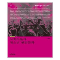 아이와함께 사회자본과 청소년 팬덤문화 지식의날개 추천도서