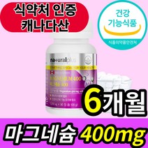 식약처 인증 식약청 인정 고함량 마그네슘 400mg 단일 영양제 보충제 눈 손 근육 떨림 청소년 초등 중 학생 수험생 중년 노인 어르신 20대 30대 40대 50대 60대, 6개월