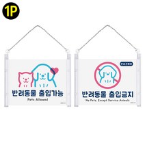 문고리에 거는 반려동물 표지판 걸이형 반려동물 출입가능 출입금지 표지판, 제품선택