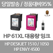 HP 61XL 대용량 (표준3배) DESKJET 1510 1010 1000 ENVY 4500 정품 호환 리필 잉크, 컬러 셀프 리필잉크, 1개입