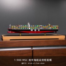 컨테이너 선박 모형 운송선 벌크선 화물칸 취미 DIY, (컨테이너선박모형/41Cm/MSC)
