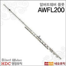 영창 알버트웨버 플루트 AWFL200 /AWFL-200 니켈실버, 선택:알버트웨버 AWFL-200