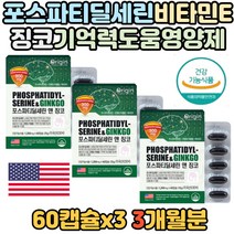 은행잎 추출물 혈행 건강 인지력 개선 포스파티딜세린 기억력 건강 영양제 플라보놀배당체 은행잎 추출물 비타민E 징코 항산화 미국산 미국 건강 기능 식품 포스파디 딜세린 딘세린 홈쇼핑