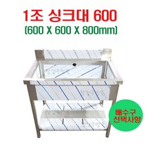 1조싱크대600 업소용싱크대 주방싱크대 세정대 조리대 개수대, 씽크대+배수구포함