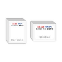페토닷컴 80x106mm 떡메모지 주문 제작 인쇄 떡메 떡제본 매모장 소량 제작 떡매, 02. 80x106mm-상철-1000개(100000매)
