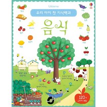 우리 아이 첫 지식백과: 음식, 어스본코리아