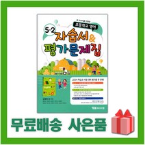 [선물] 2023년 YBM 와이비엠 초등학교 영어 5-2 자습서+평가문제집 (김혜리 교과서편) 5학년 2학기