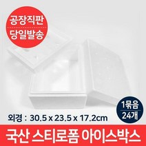 다용도 스티로폼 아이스박스 S송이 1kg (1묶음-24개)