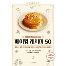 [경향미디어] 시라사키 다과회의 베이킹 레시피 50, 상세 설명 참조