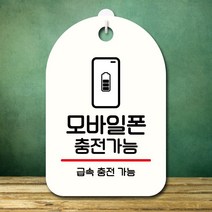 뭉키데코 표지판 안내판 오픈팻말 푯말 실내 미니간판 주문 제작 출력_S7_378_모바일폰 충전가능, 화이트