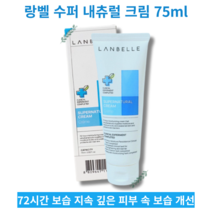 [평일 오후 12시 이전 주문 출고] LANBELLE SUPERNATURAL CREAM 랑벨 수퍼 내츄럴 크림 75ml 피부진정 탄력 보습 피부장벽, 1개