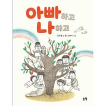 아빠하고 나하고, 논장, 동화는 내 친구